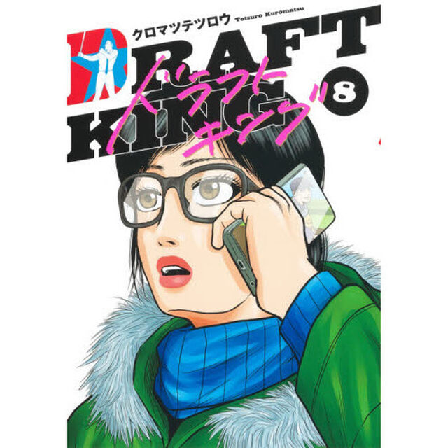 ドラフトキング 8