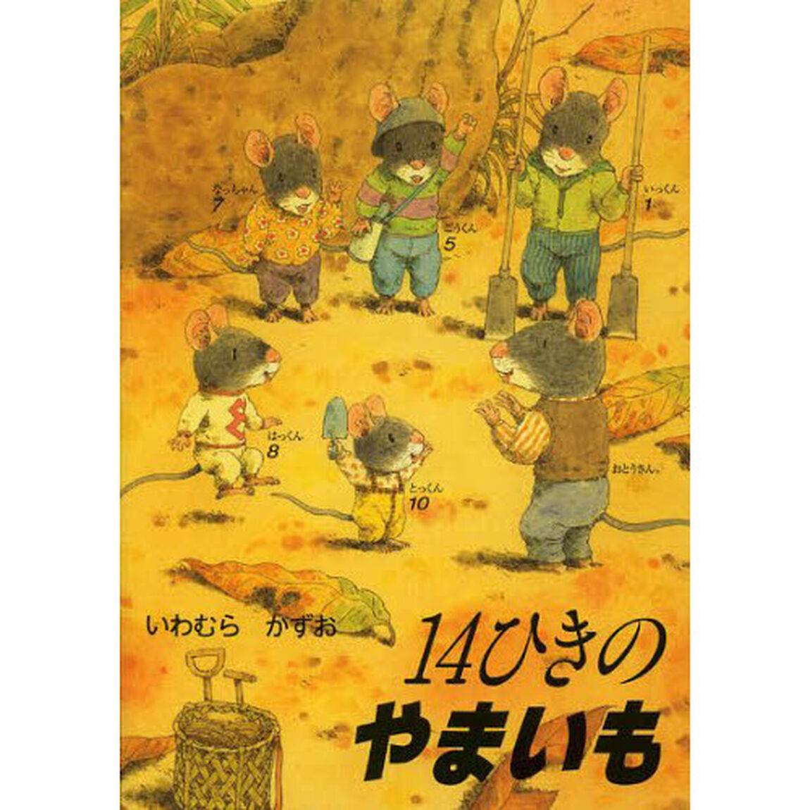 １４ひきのやまいも
