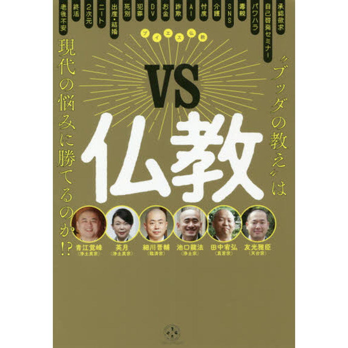 ＶＳ仏教　&ldquo;ブッダの教え&rdquo;は現代の悩みに勝てるのか！？