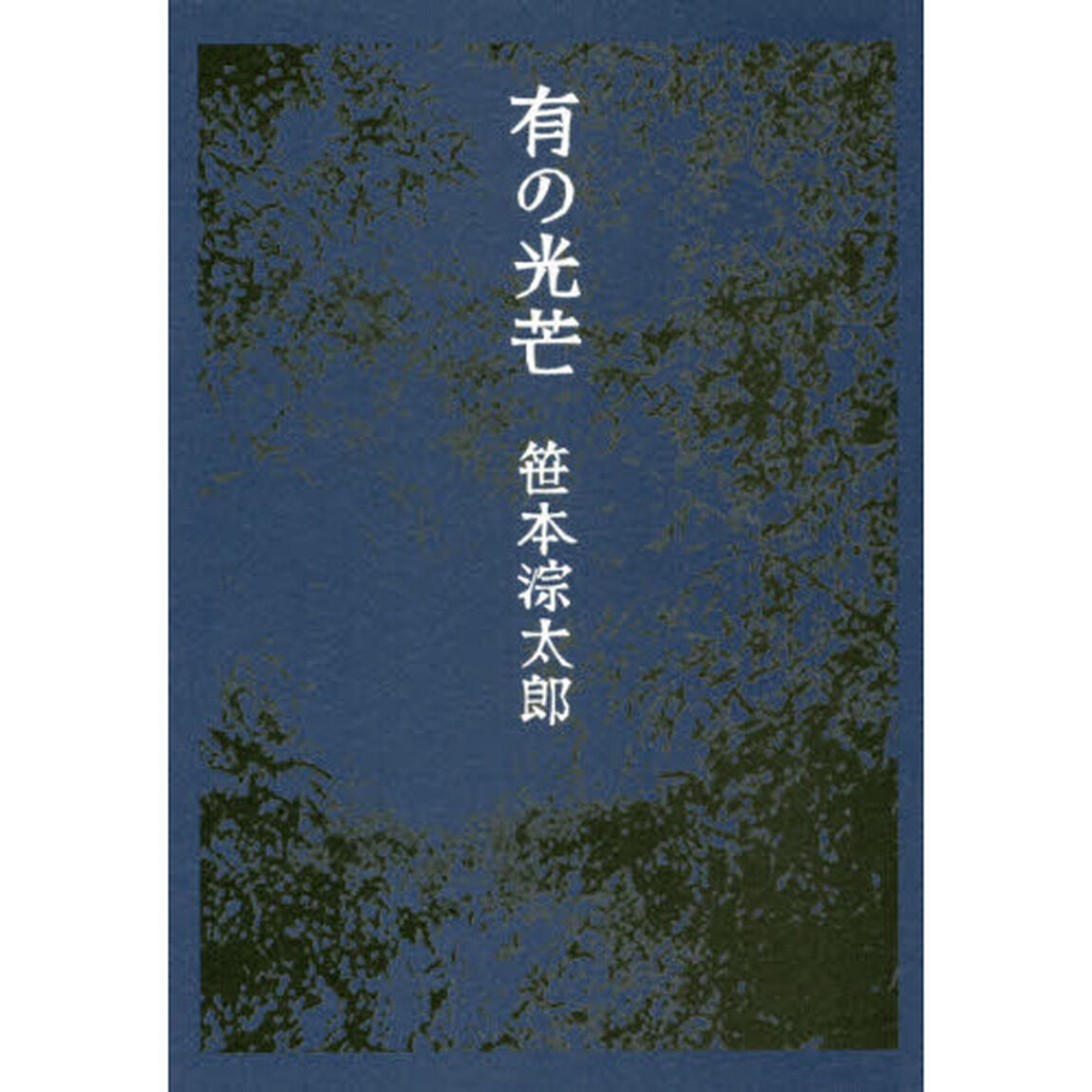 有の光芒