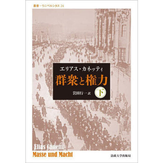 群衆と権力　下　改装版
