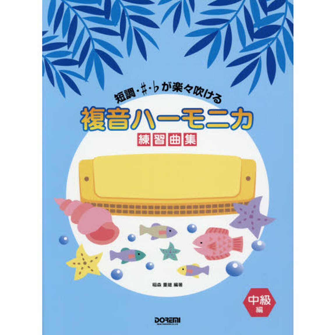 複音ハーモニカ練習曲集　短調・♯・♭が楽々吹ける　中級編