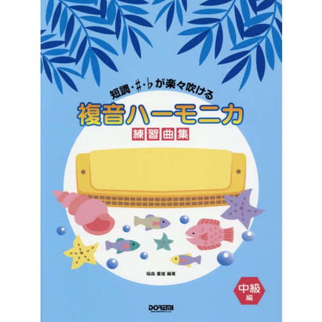 複音ハーモニカ練習曲集　短調・♯・♭が楽々吹ける　中級編