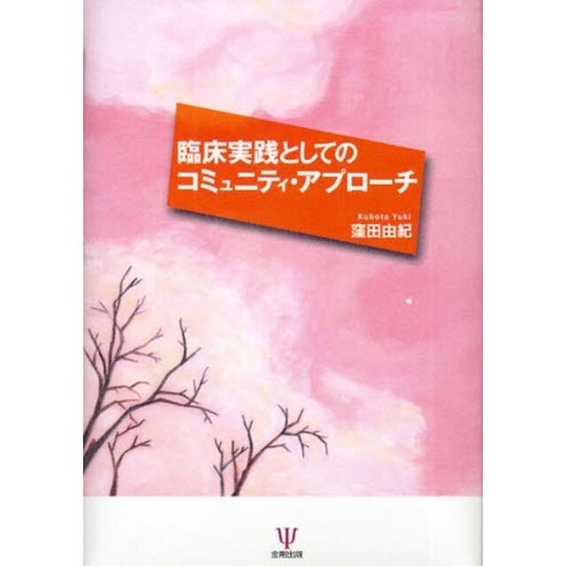 臨床実践としてのコミュニティ・アプローチ
