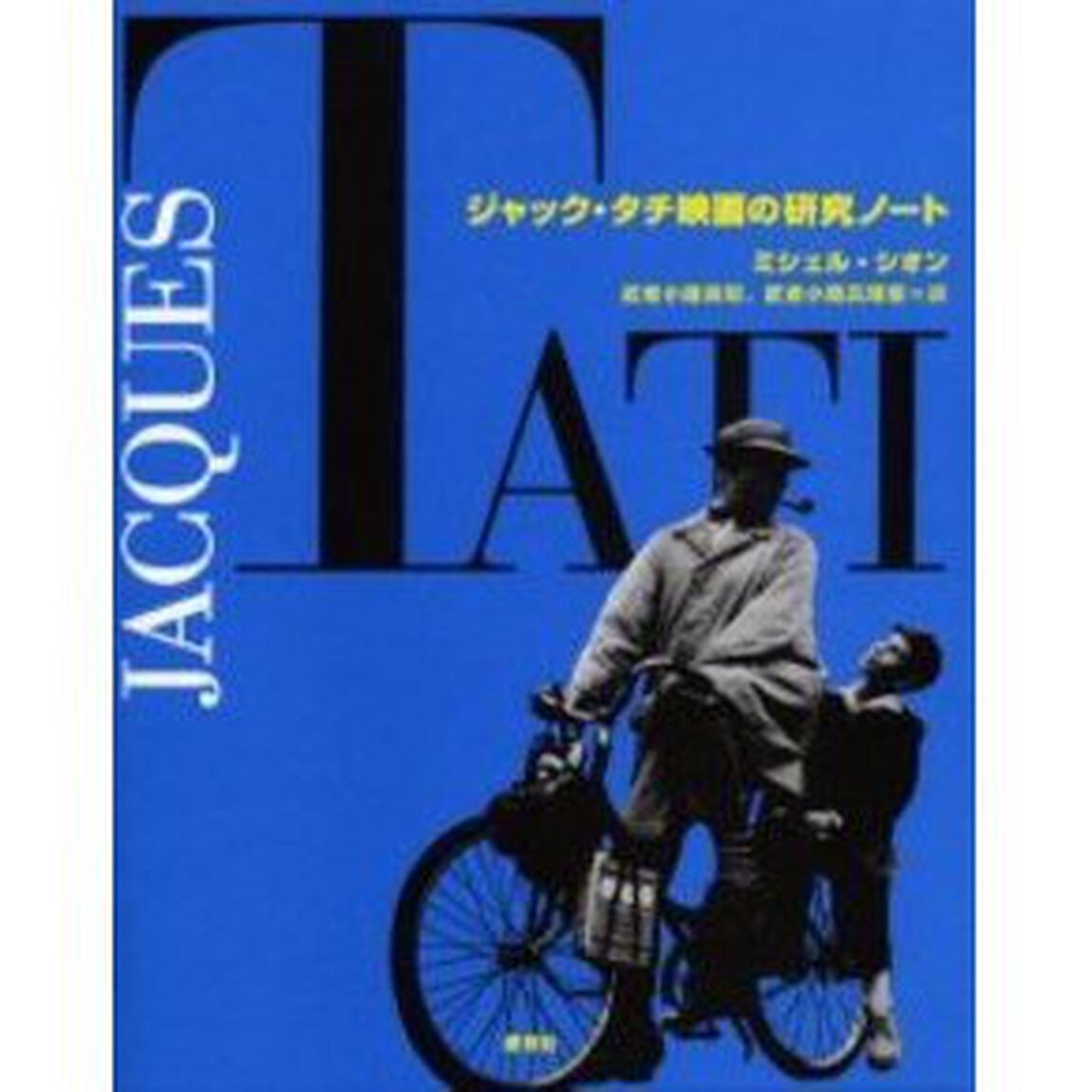 ジャック・タチ映画の研究ノート