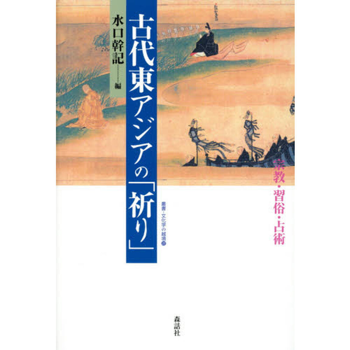 古代東アジアの「祈り」　宗教・習俗・占術