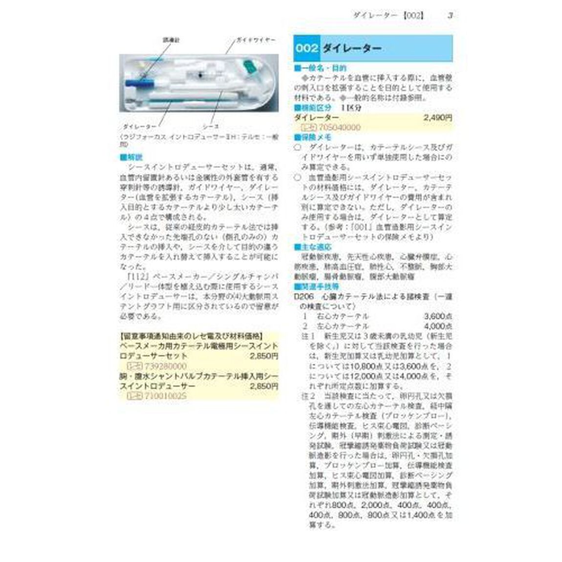特材算定ハンドブック　令和２年４月版