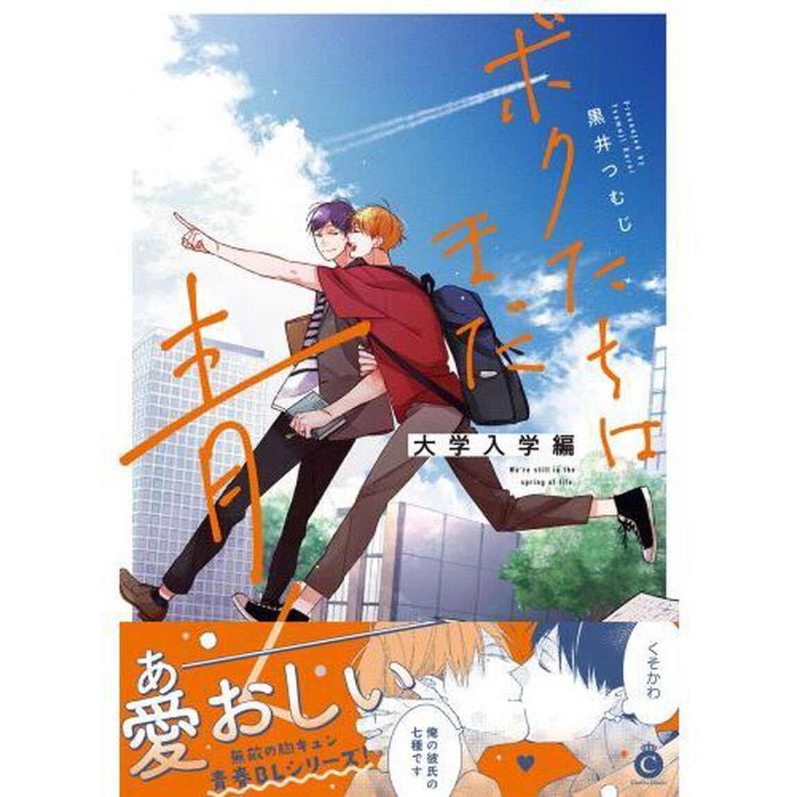 ボクたちはまだ青く　大学入学編