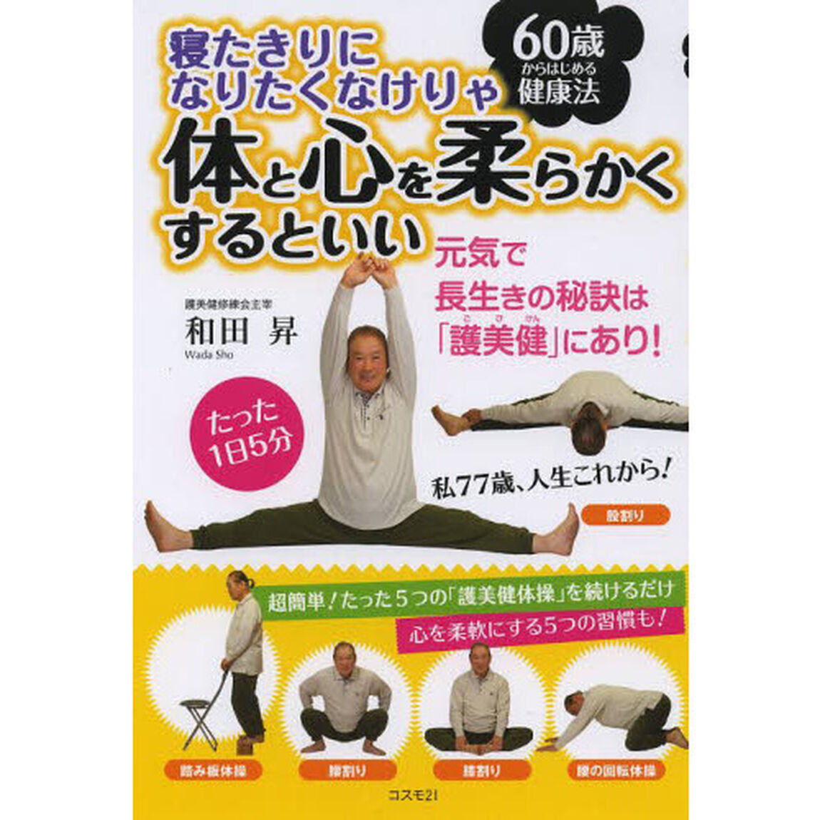 寝たきりになりたくなけりゃ体と心を柔らかくするといい　６０歳からはじめる健康法　元気で長生きの秘訣は「護美健」にあり！