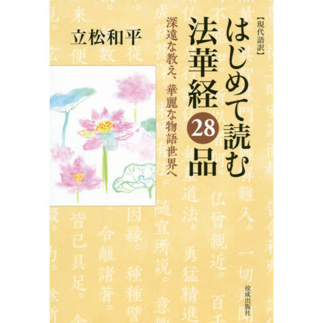 はじめて読む法華経２８品　現代語訳　深遠な教え、華麗な物語世界へ