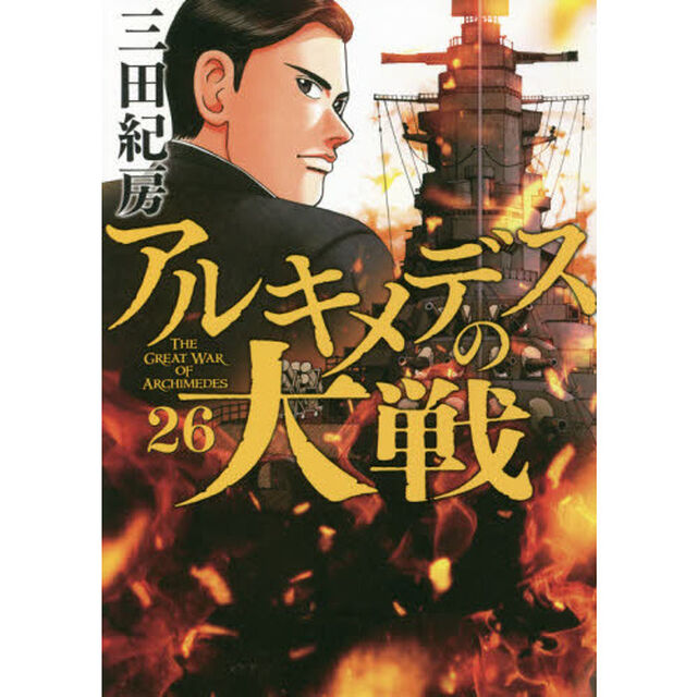 アルキメデスの大戦　２６