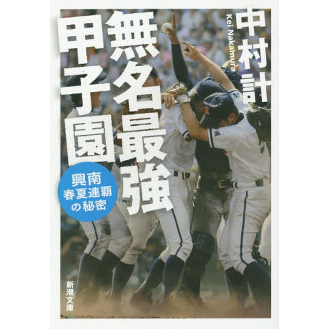 無名最強甲子園　興南春夏連覇の秘密