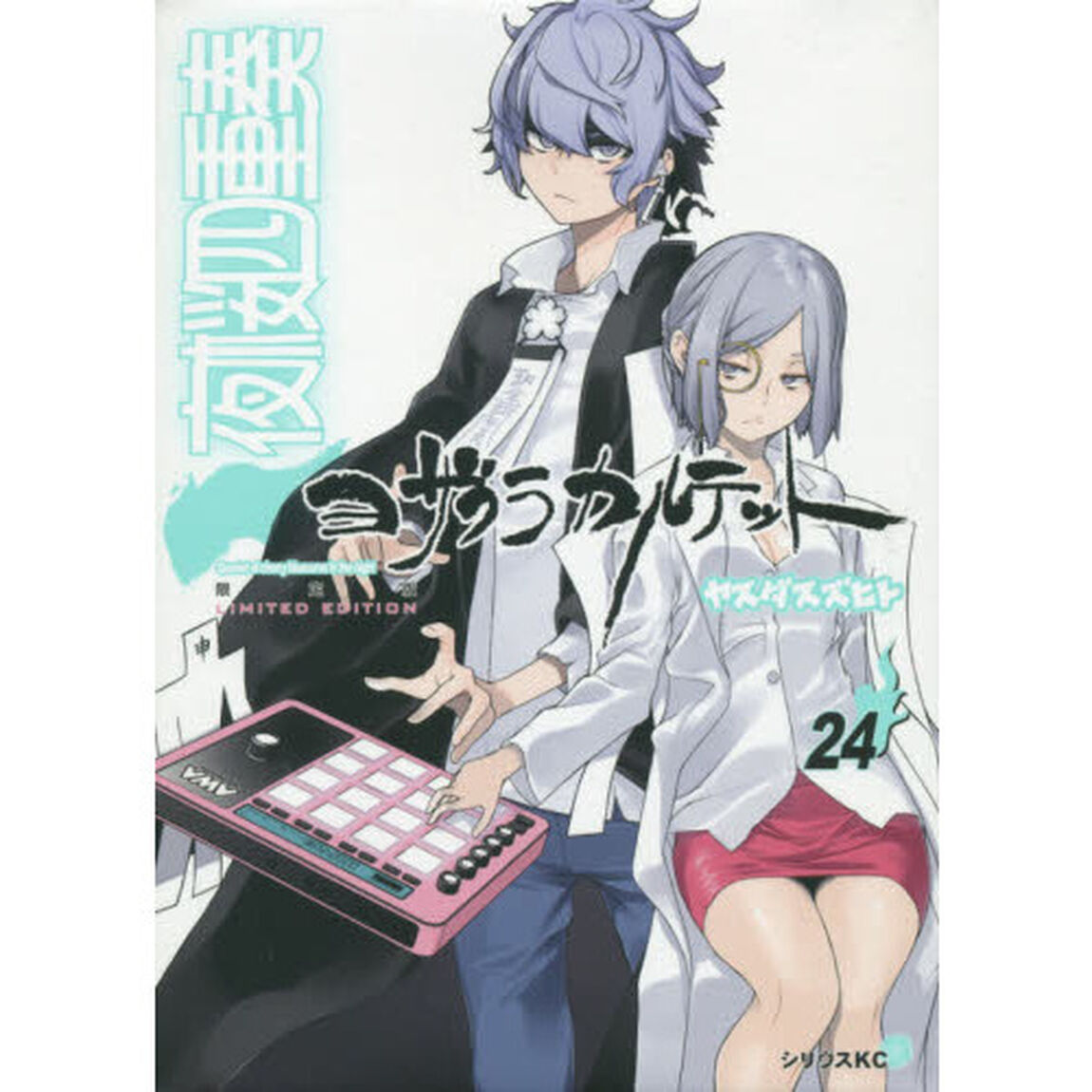 夜桜四重奏　　２４　限定版