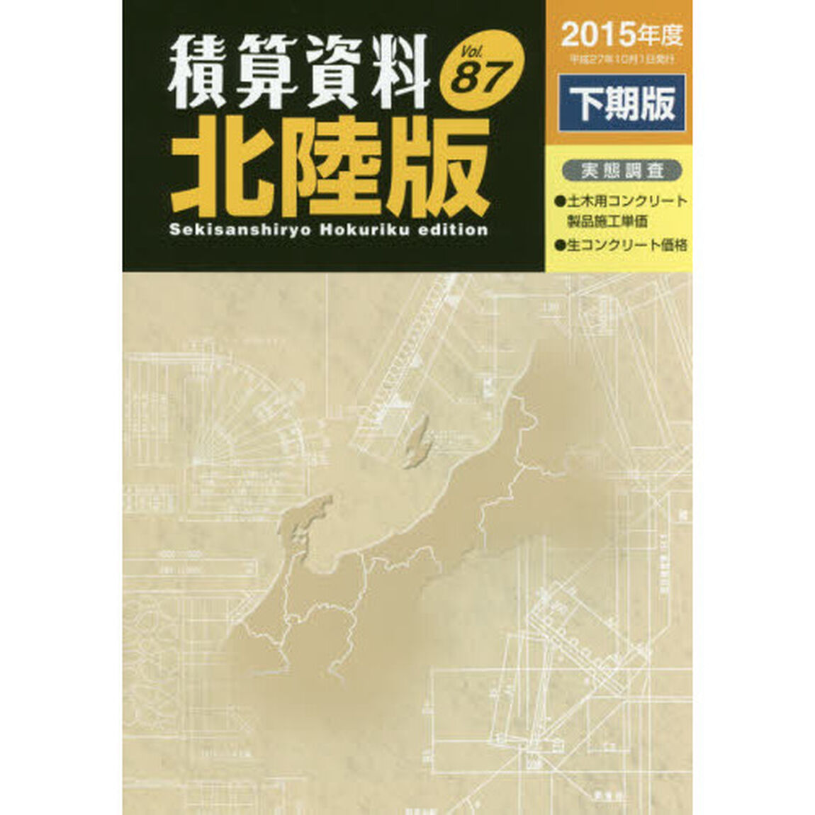 積算資料北陸版　Ｖｏｌ．８７（２０１５年度下期版）