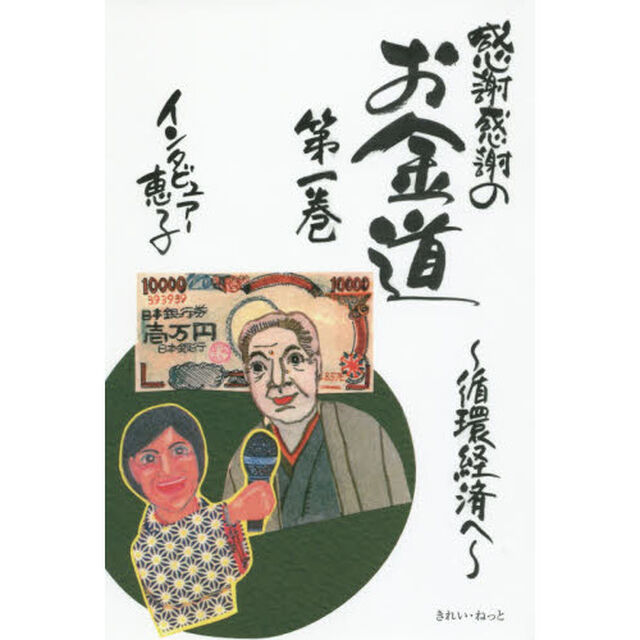感謝感謝のお金道　第１巻「循環経済へ」