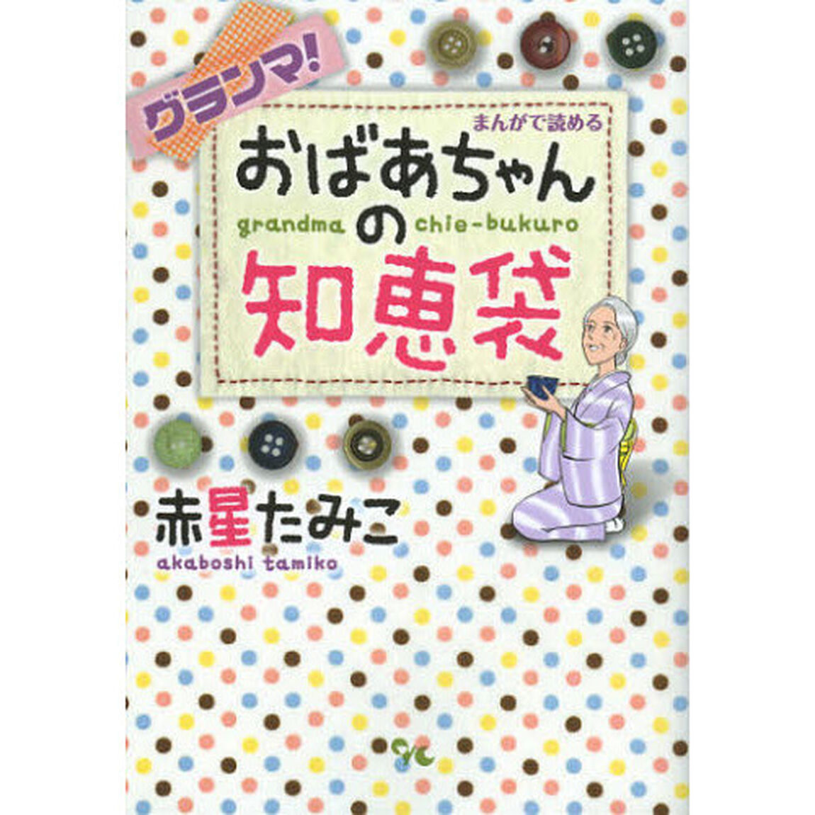 グランマ！　まんがで読めるおばあちゃんの
