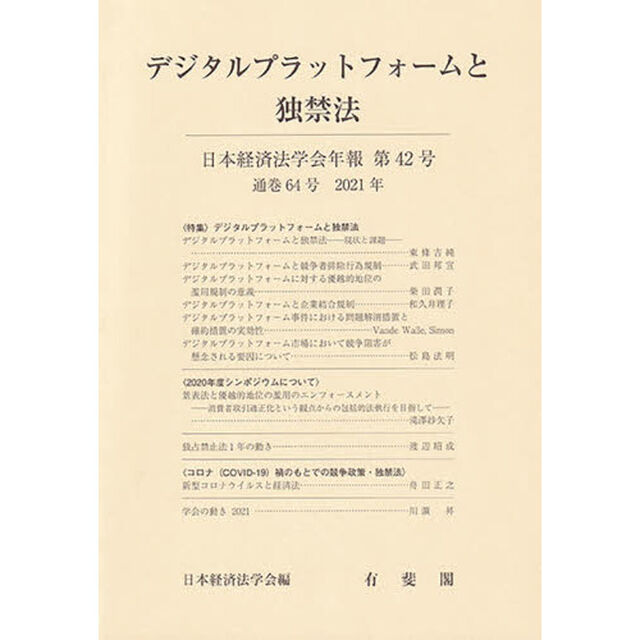 デジタルプラットフォームと独禁法