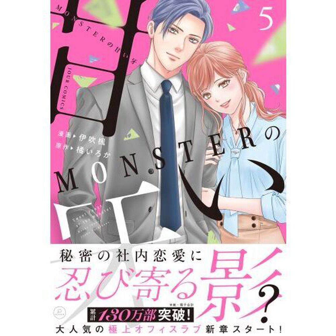 ＭＯＮＳＴＥＲの甘い牙　５