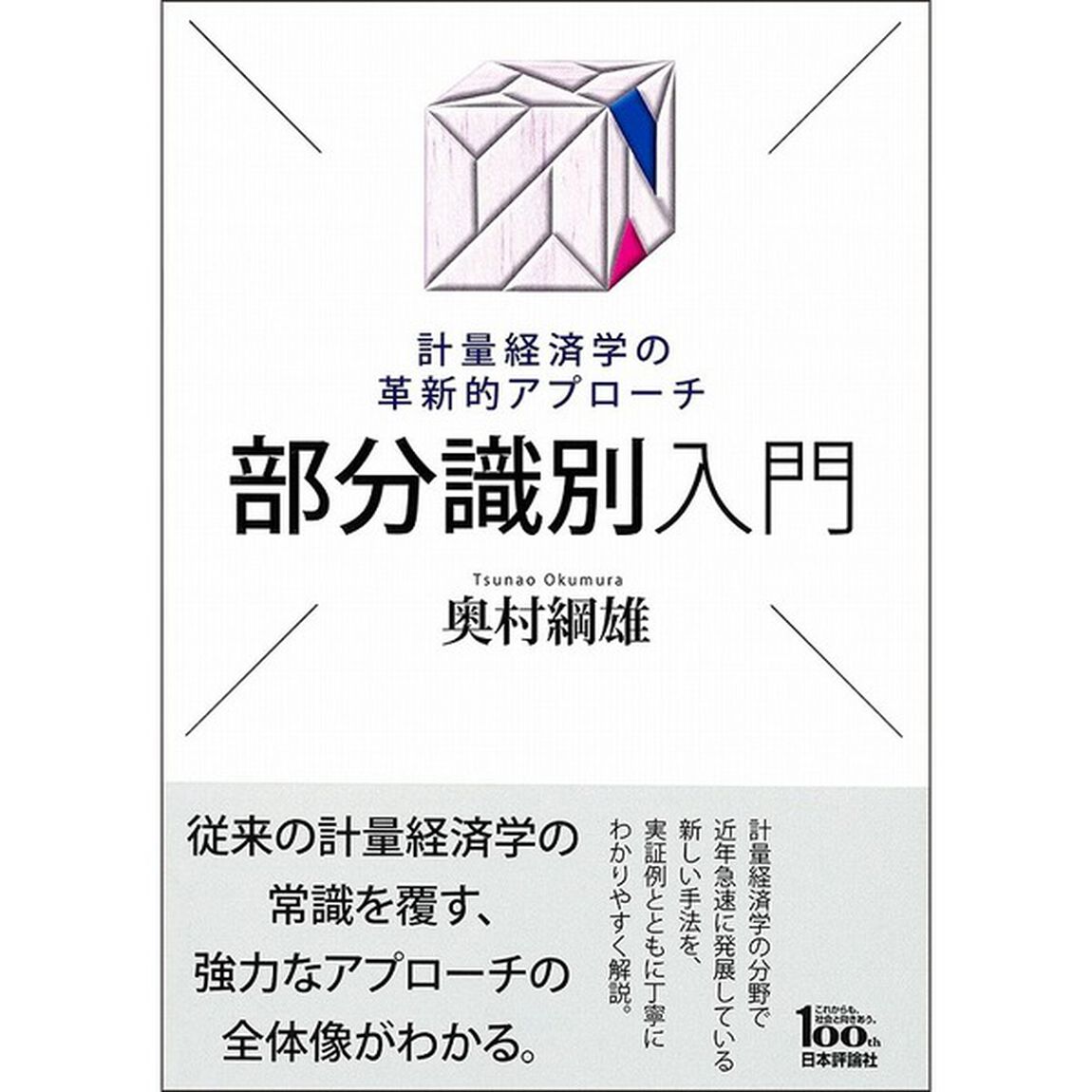 部分識別入門　計量経済学の革新的アプローチ