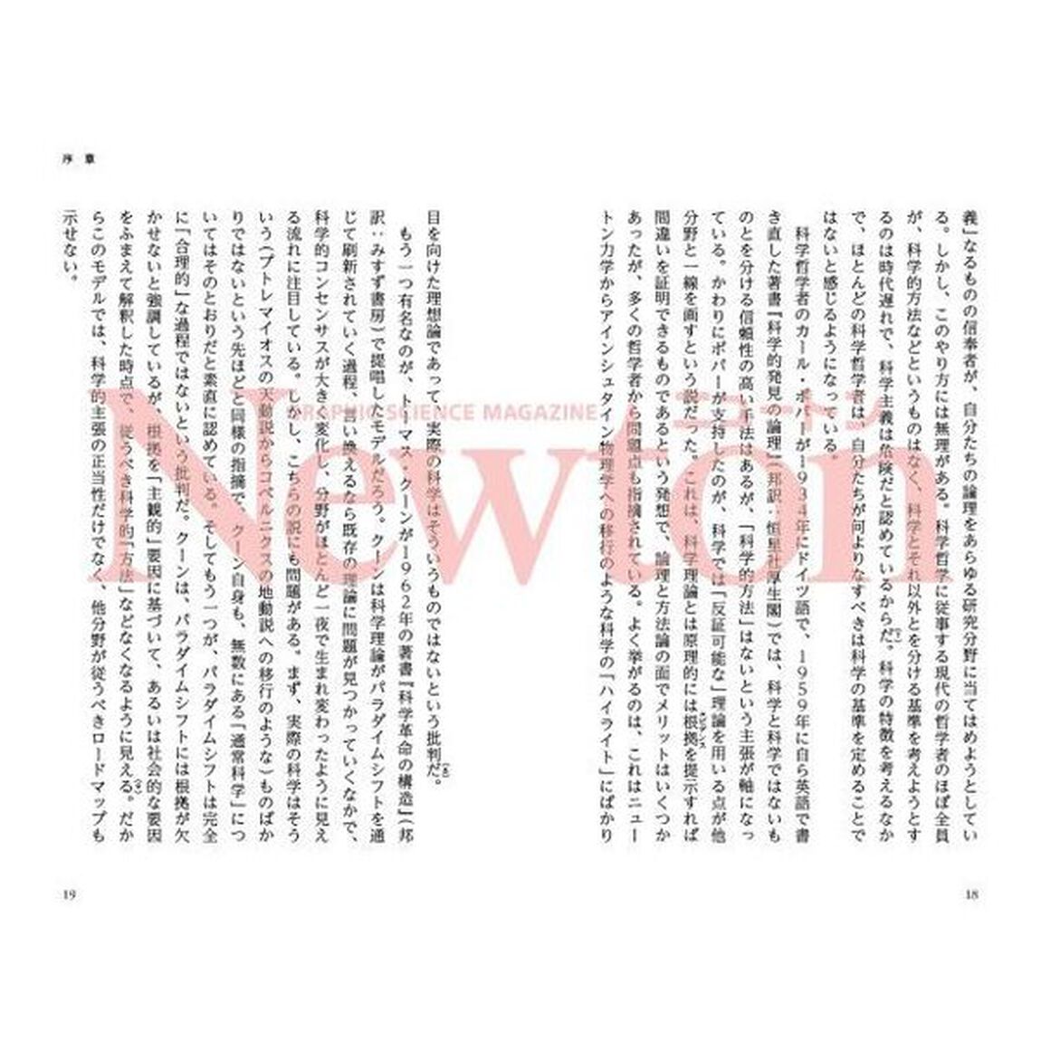 「科学的に正しい」とは何か