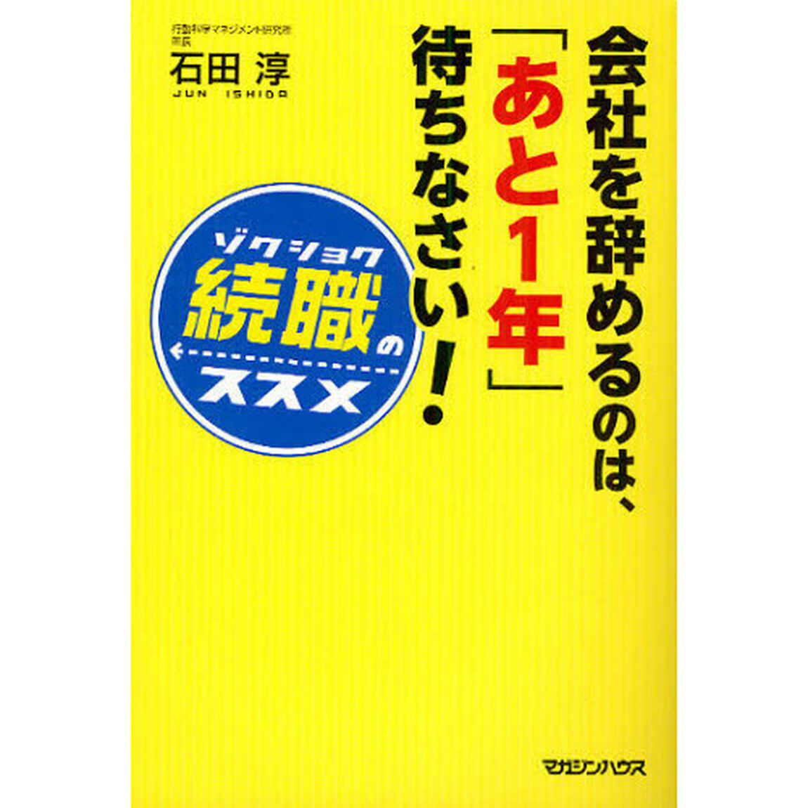 会社を辞めるのは、「あと１年」待ちなさい！　続職のススメ