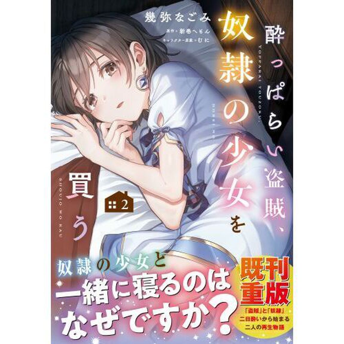 酔っぱらい盗賊、奴隷の少女を買う　２