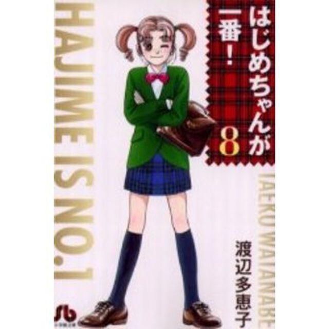 はじめちゃんが一番！　８