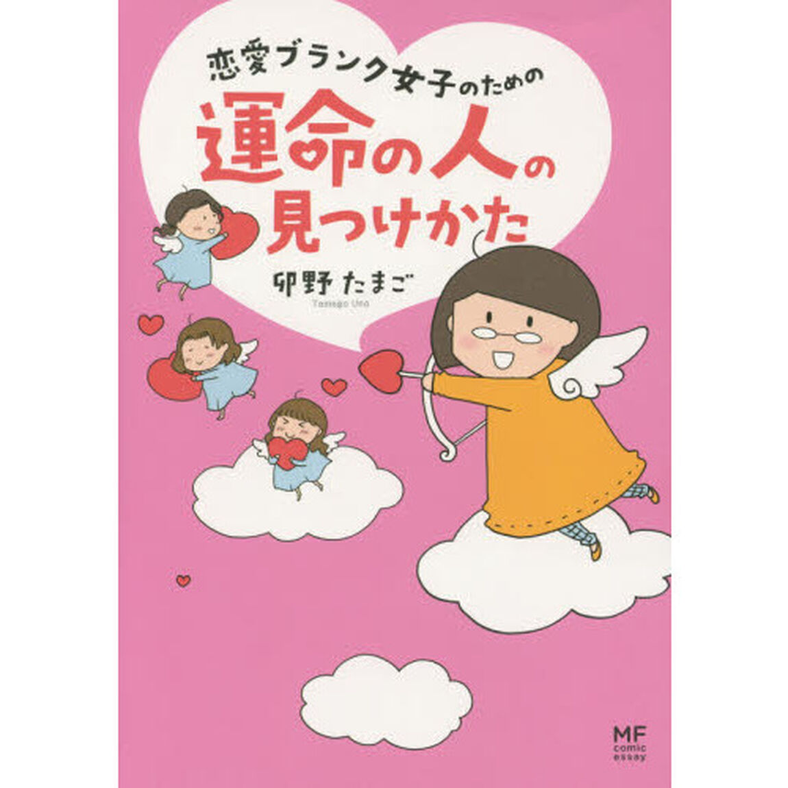 恋愛ブランク女子のための運命の人の見つけかた