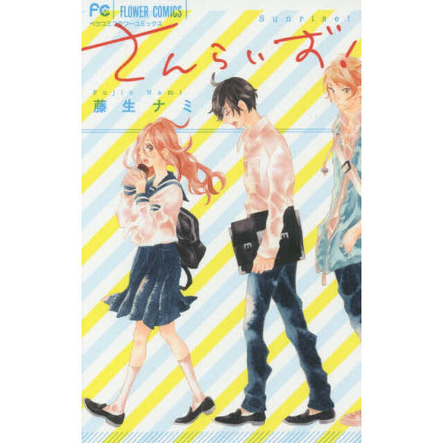 さんらいず！