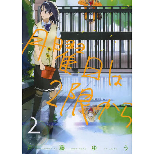 月曜日は２限から　２
