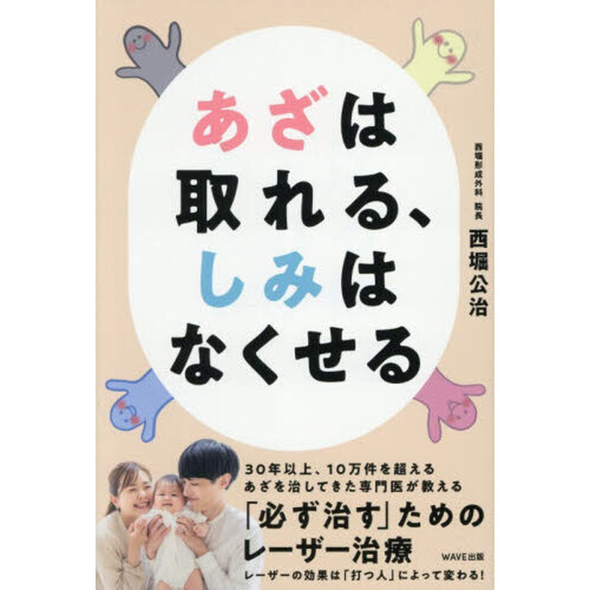 あざは取れる、しみはなくせる