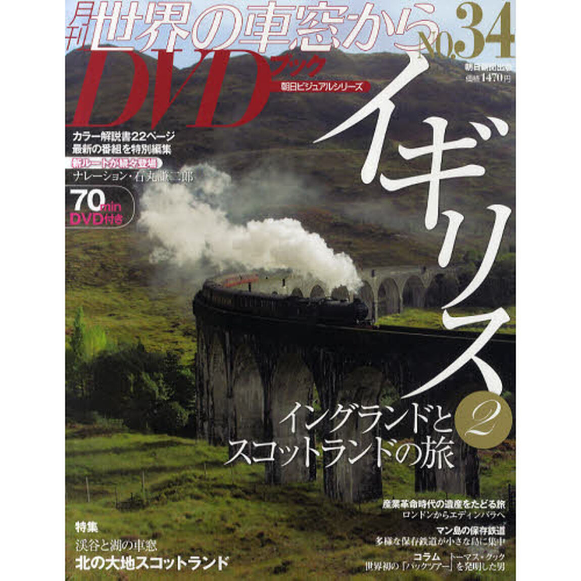 月刊世界の車窓からＤＶＤブック　ＮＯ．３４「イギリス　２」