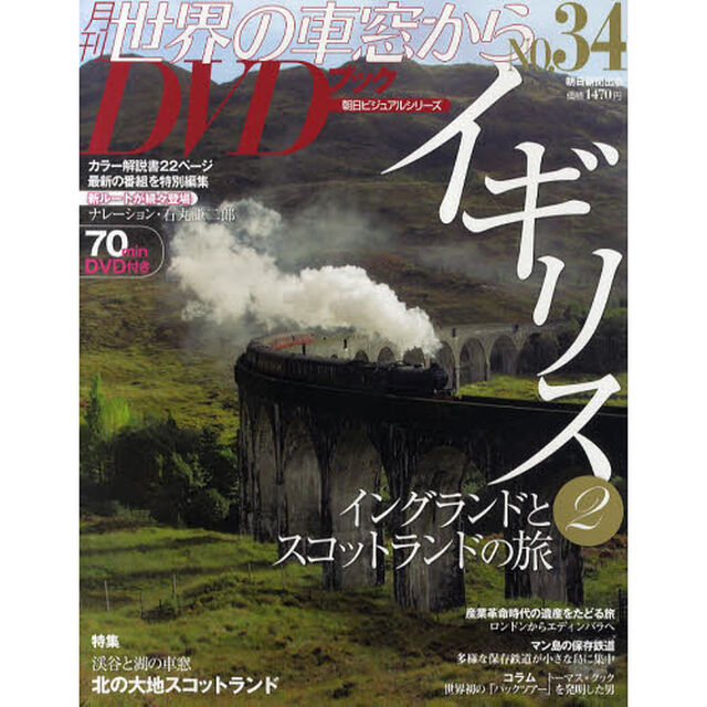 月刊世界の車窓からＤＶＤブック　ＮＯ．３４「イギリス　２」
