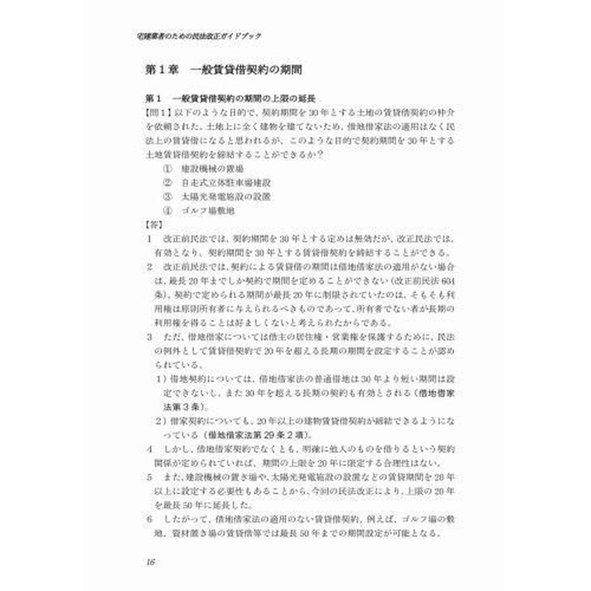宅建業者のための民法改正ガイドブック　不動産取引に役立つ契約書改定のポイント　民法改正が不動産実務をこれだけ変える！