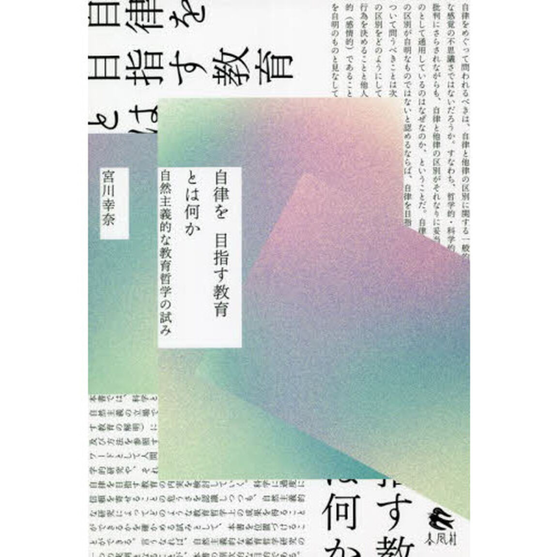 自律を目指す教育とは何か　自然主義的な教育哲学の試み