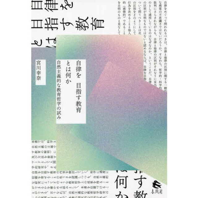 自律を目指す教育とは何か　自然主義的な教育哲学の試み