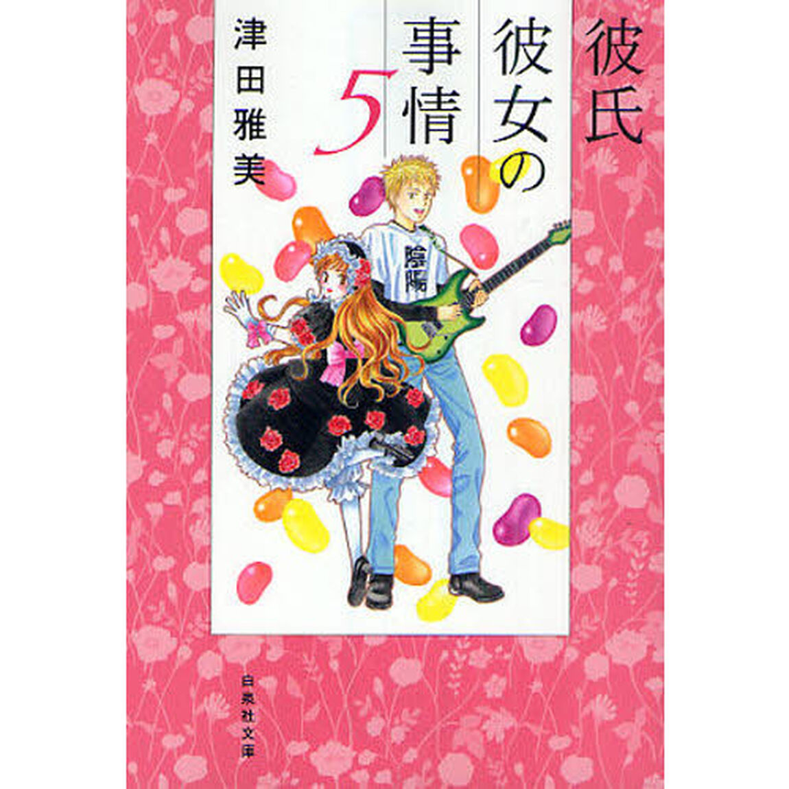 彼氏彼女の事情　５