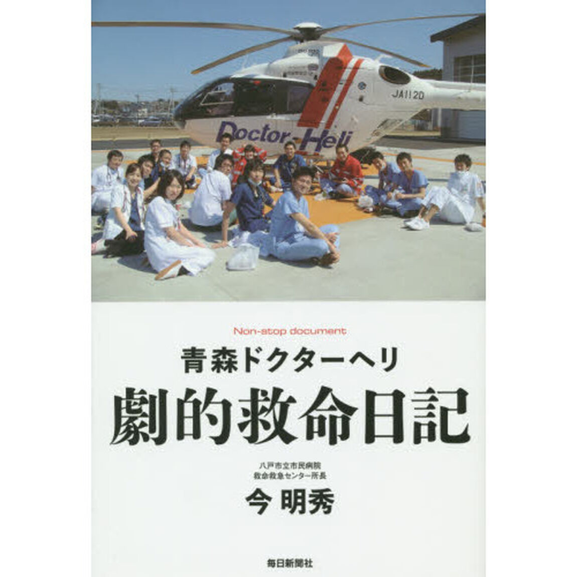 青森ドクターヘリ劇的救命日記　Ｎｏｎ‐ｓｔｏｐ　ｄｏｃｕｍｅｎｔ