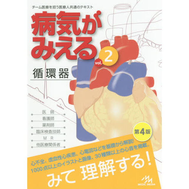 病気がみえる vol.2 循環器「第４版」「循環器」