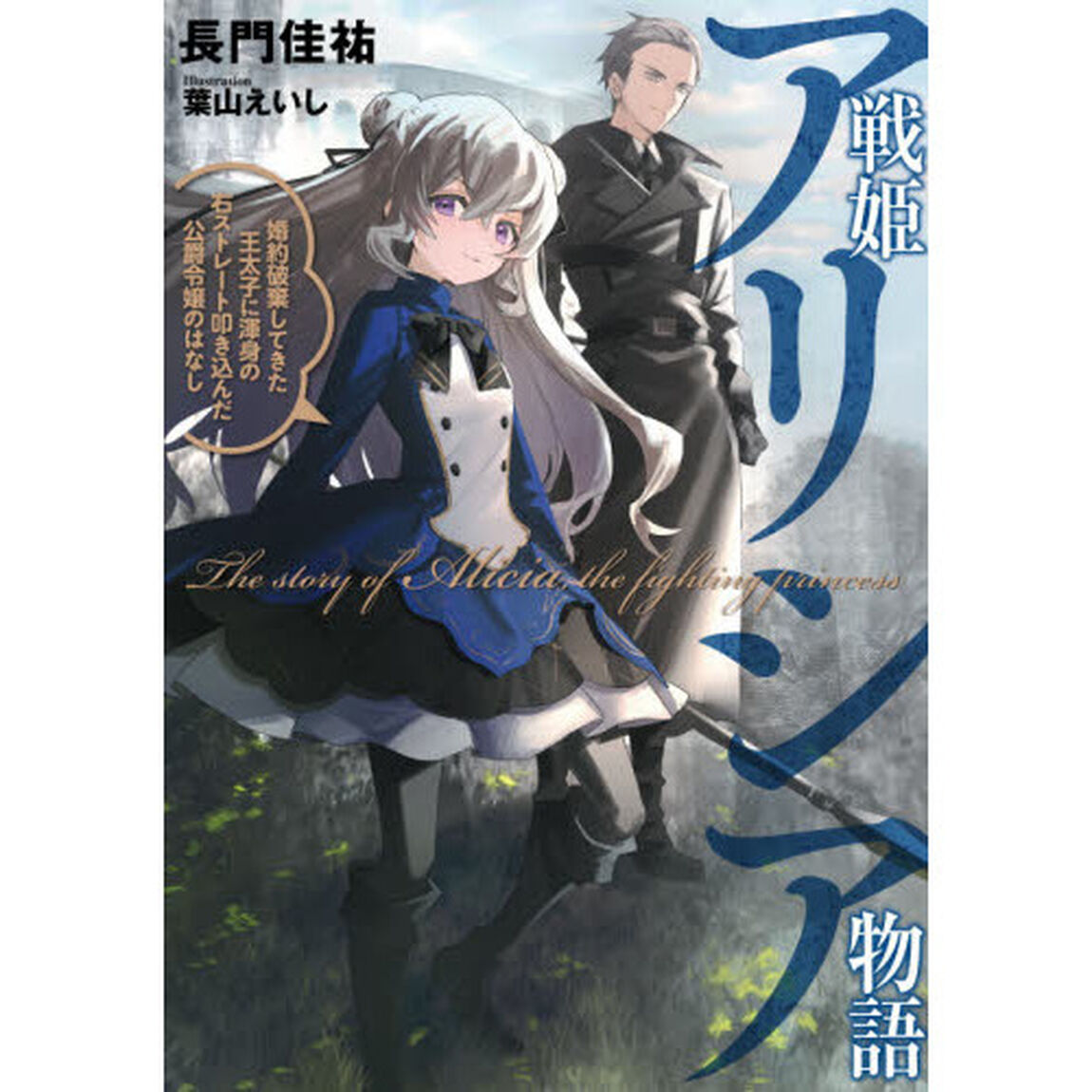 戦姫アリシア物語　婚約破棄してきた王太子に渾身の右ストレート叩き込んだ公爵令嬢のはなし