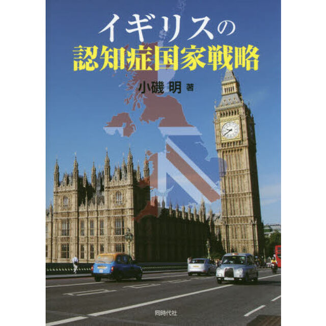 イギリスの認知症国家戦略
