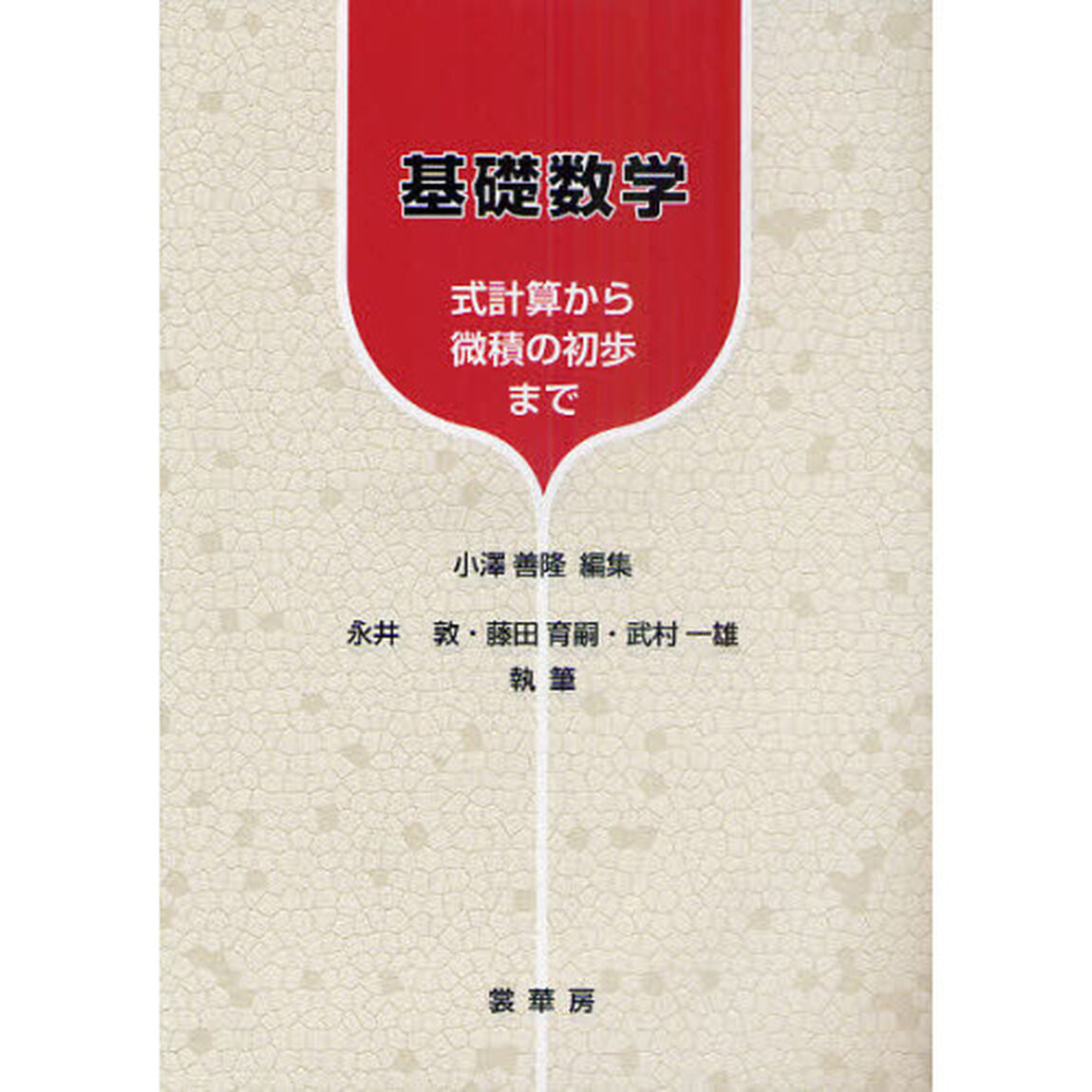 基礎数学　式計算から微積の初歩まで