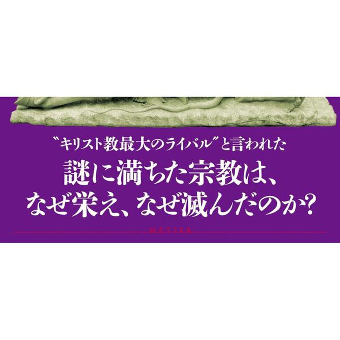 異教のローマ　ミトラス教とその時代