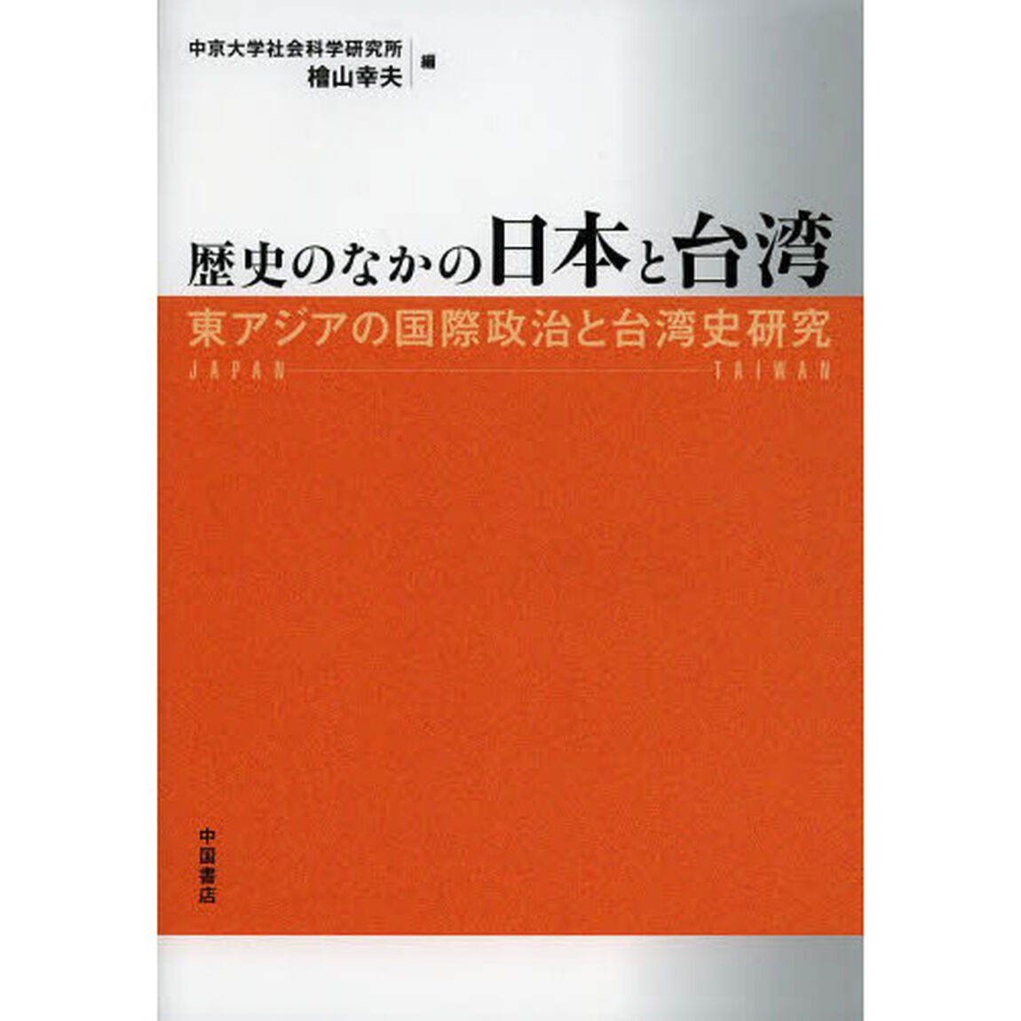 歴史のなかの日本と台湾　東アジアの国際政治と台湾史研究