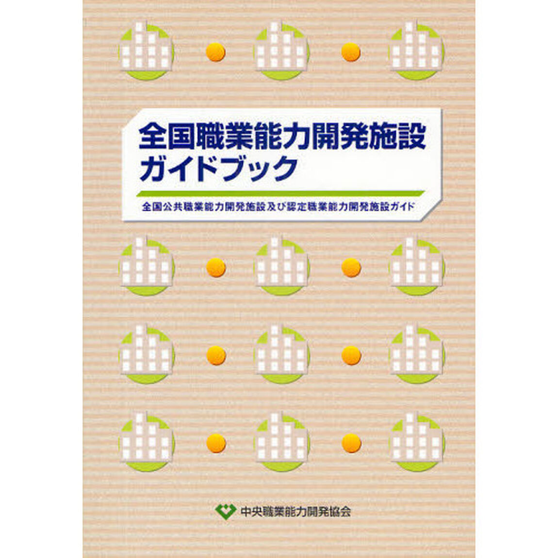 全国職業能力開発施設ガイドブック　全国公共職業能力開発施設及び認定職業能力開発施設ガイド　〔２００９〕