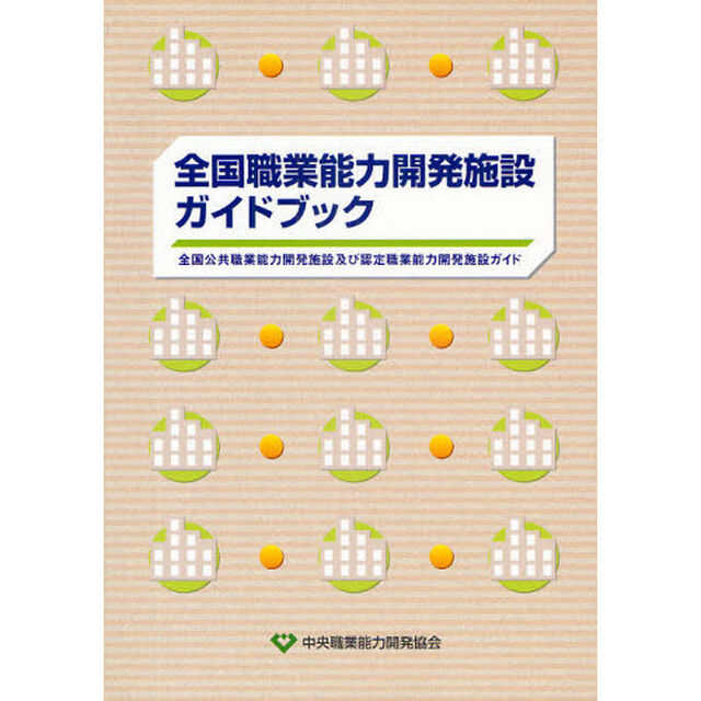 全国職業能力開発施設ガイドブック　全国公共職業能力開発施設及び認定職業能力開発施設ガイド　〔２００９〕