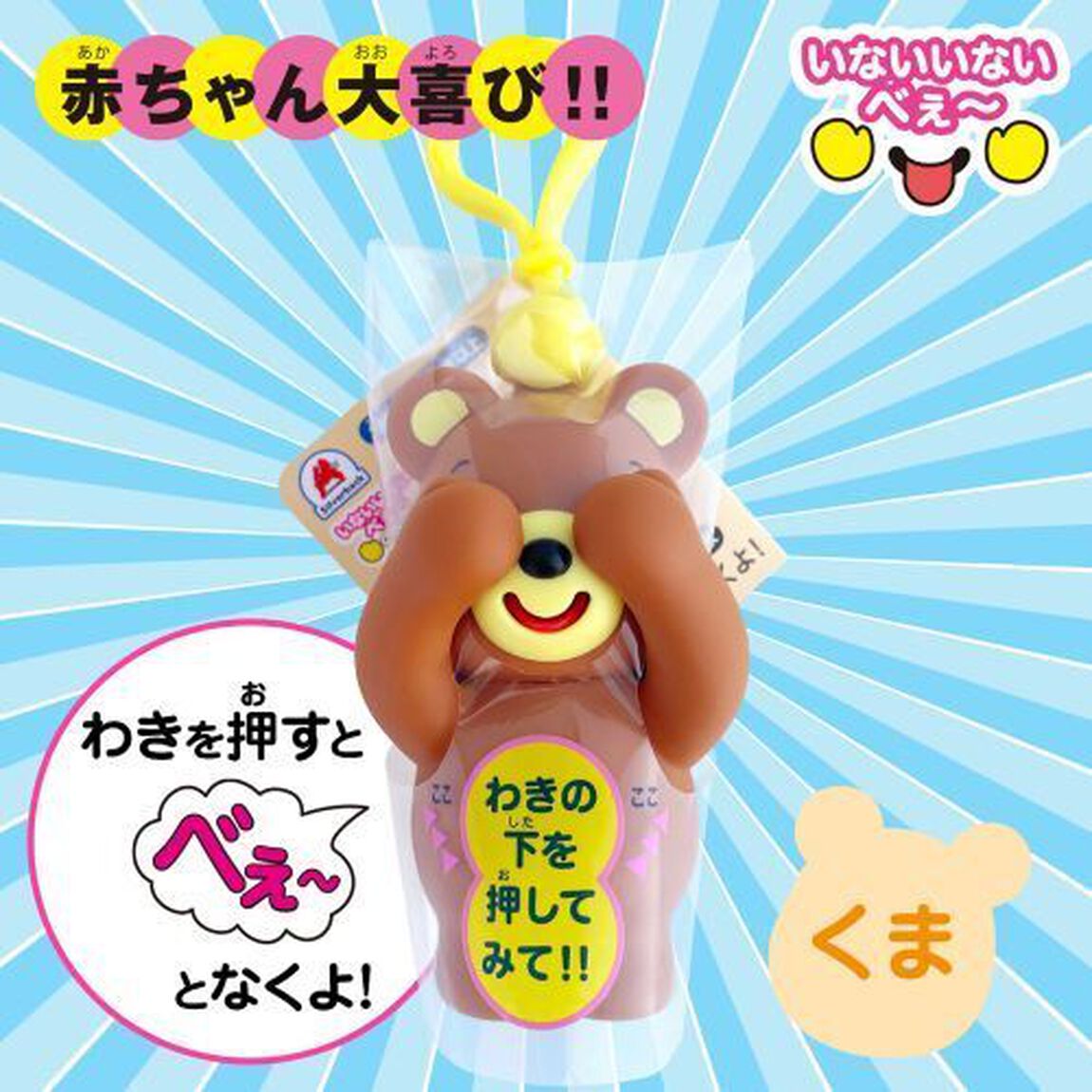 いないいないべぇ　くま