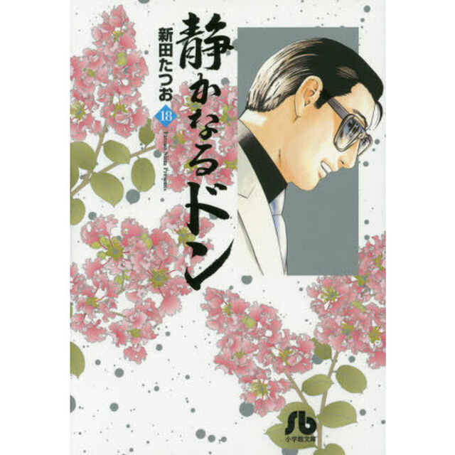 静かなるドン　１８