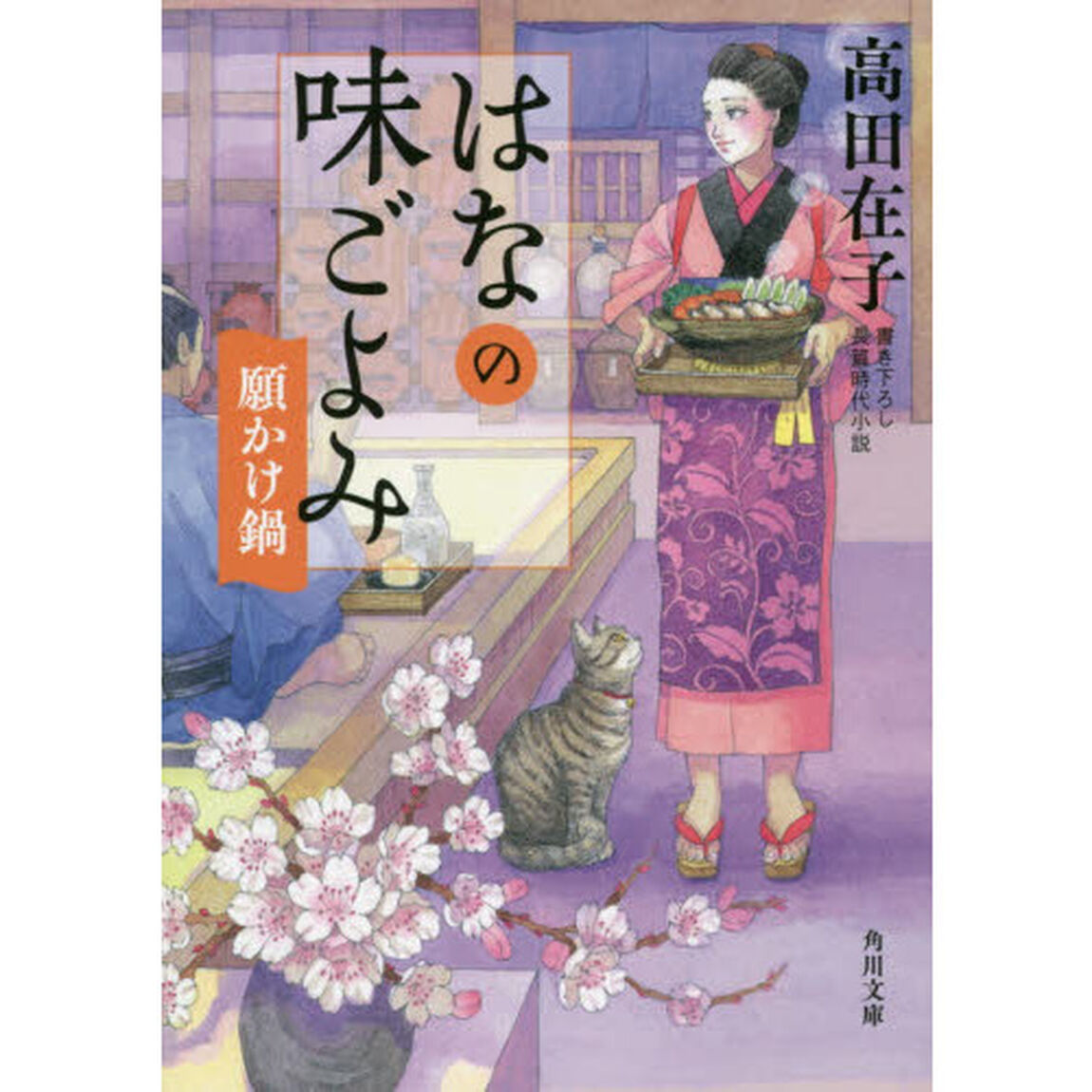 はなの味ごよみ　〔２〕「願かけ鍋」