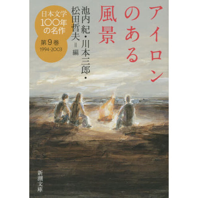 日本文学１００年の名作　第９巻「アイロンのある風景　１９９４－２００３」